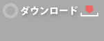 ダウンロード