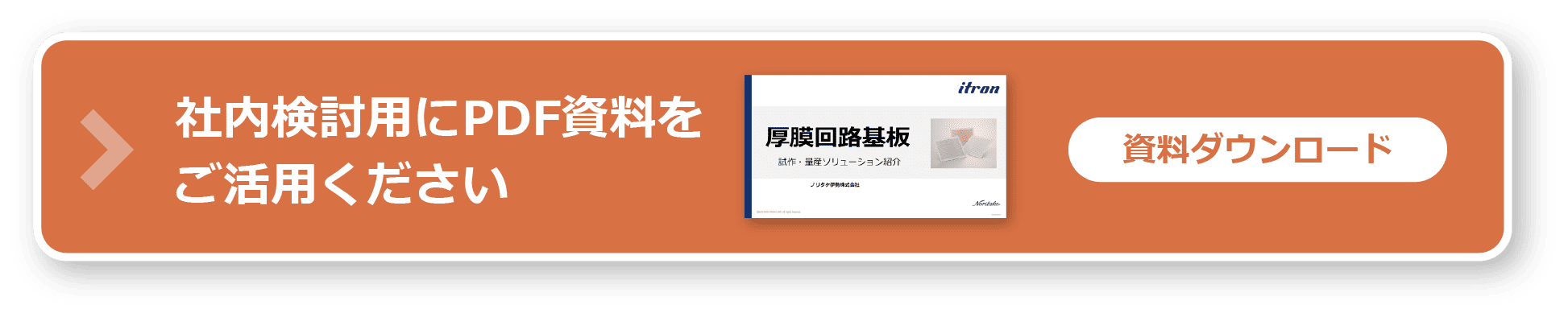 社内検討用にPDF資料をご活用ください 資料ダウンロード