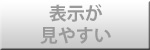 画面が見やすい