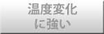 温度変化に強い