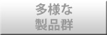 多数の製品群