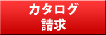 カタログ請求
