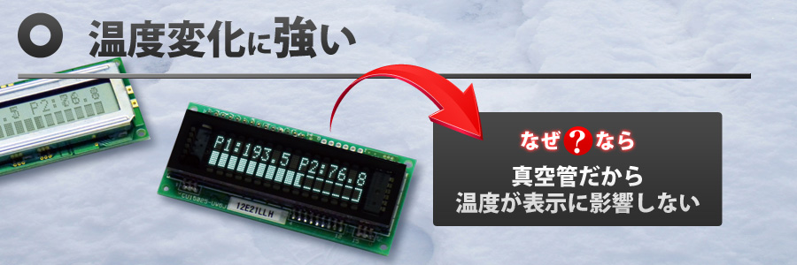 表示に影響しないから温度変化に強い