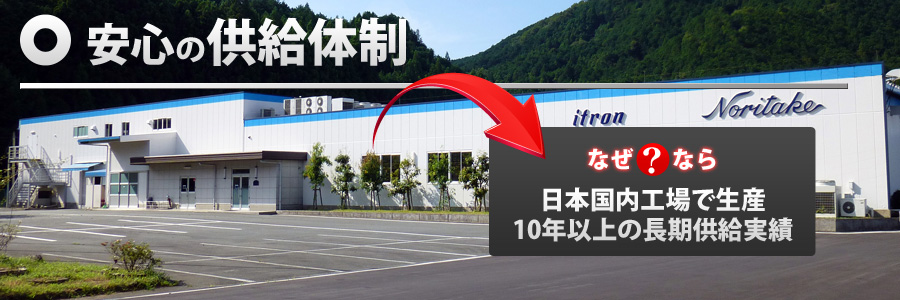 国内工場で10年以上の長期供給実績だから安心の供給体制
