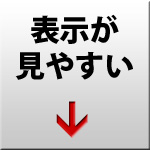画面が見やすい