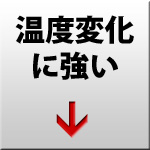 温度変化に強い