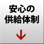 入手性が安心