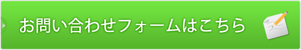 お問い合わせはこちら