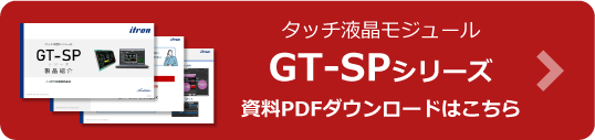 タッチ液晶モジュール GT-SPシリーズ 資料ダウンロードはこちら
