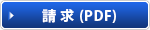 請求（PDF)