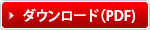 ダウンロード（PDF)