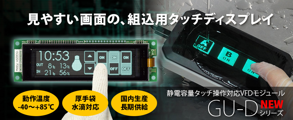 静電容量タッチスイッチVFDモジュール GU-Dシリーズ