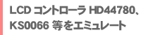 LCDコントローラ[HD44780/HD66712/KS0066U/ST7066U]に対応