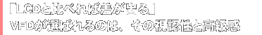 「LCDと比べて差が出る」VFDが選ばれるのは、その視認性と高級感