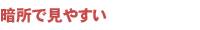 暗所で見やすい