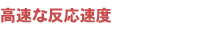 高速な反応速度