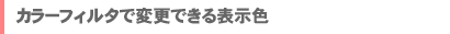 カラーフィルタで変更できる表示色