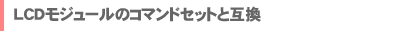 LCDモジュールのコマンドセットと同じ