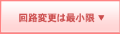 回路変更は最小限