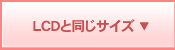 LCDと同じサイズ