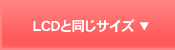 LCDと同じサイズ