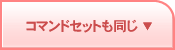 コマンドセットも同じ