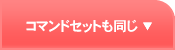 コマンドセットも同じ