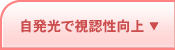 自発光で視認性向上