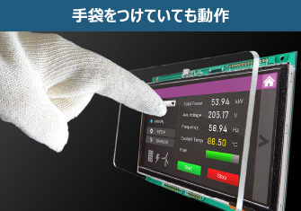 手袋をつけていても動作