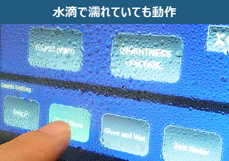 水滴で濡れていても動作