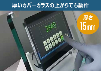 厚いカバーガラスの上からでも動作