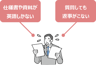 仕様書や資料が英語しかない　質問しても返事がこない