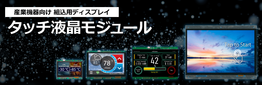 タッチ液晶モジュール