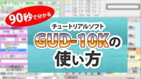 GUD-10Kの使い方