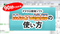 Macro操師の使い方