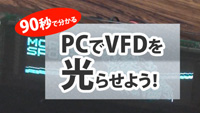 PCでVFDを光らそう