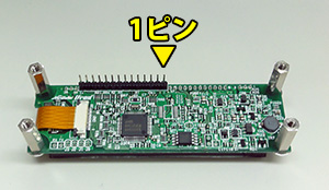 部品面を正面に見てコネクタの右端が1ピン