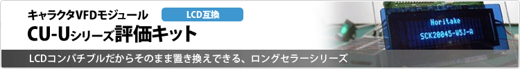 【LCD互換】 CU-Uシリーズ