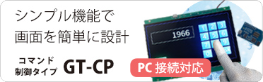 コマンド制御タイプ GT-CP