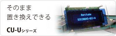 【LCD互換】 CU-Uシリーズ