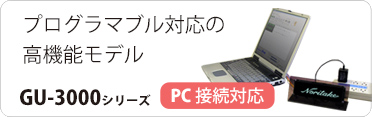 【高機能】 GU-3000シリーズ