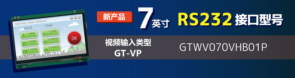 220701-新製品-GT-VP-7inch-RS232-中.jpg