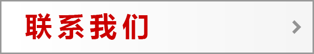 contact-cn.png