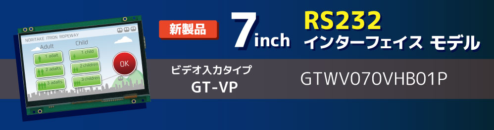 220609-新製品-GT-VP-7inch-RS232.jpg